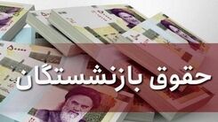 بخش دوم حقوق بازنشستگان واریز شد | بازنشستگان حساب خود را چک کنند