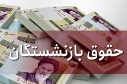 تصمیم مهم دولت و مجلس درباره حقوق بازنشستگان | جدیدترین خبر درباره همسان سازی حقوق بازنشستگان از راه رسید