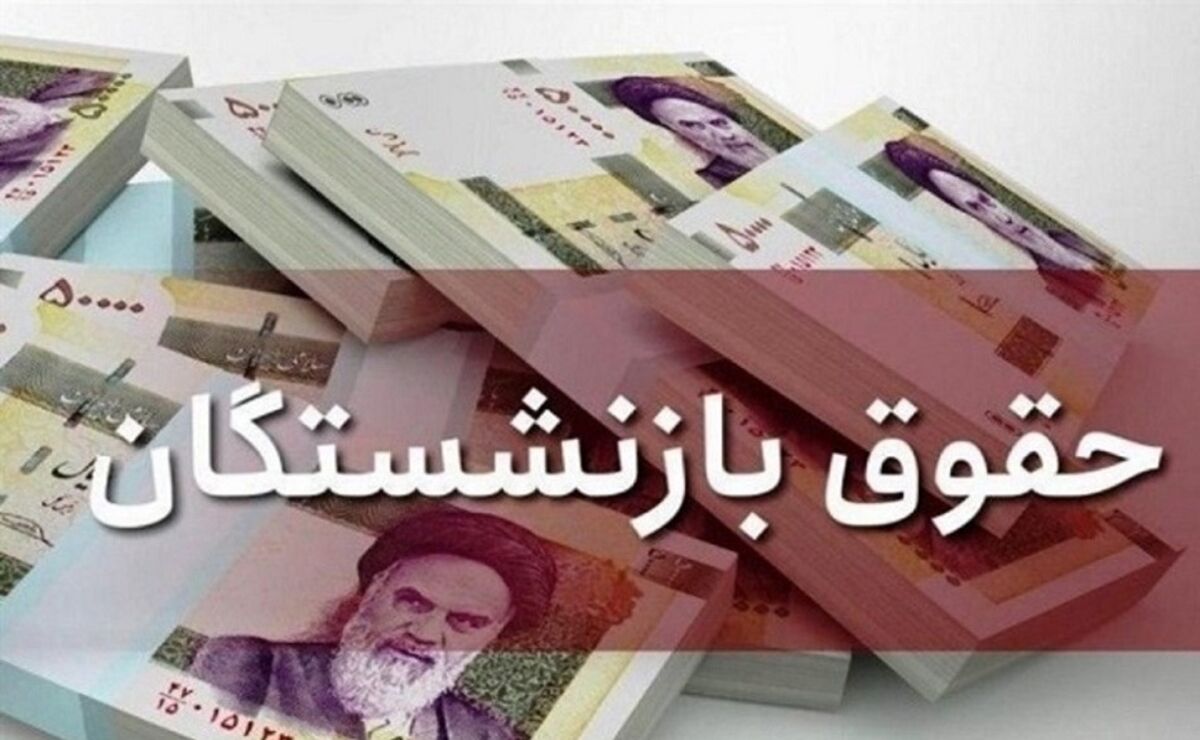 خبر خوش درباره پرداخت مابه‌التفاوت حقوق بازنشستگان