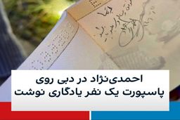 احمدی‌نژاد روی پاسپورت یک نفر یادگاری نوشت! +عکس