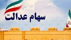 مرحله دوم سود سهام عدالت کی واریز می شود؟+جزئیات بیشتر 