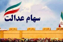  مرحله دوم سود سهام عدالت کی واریز می شود؟+جزئیات بیشتر 