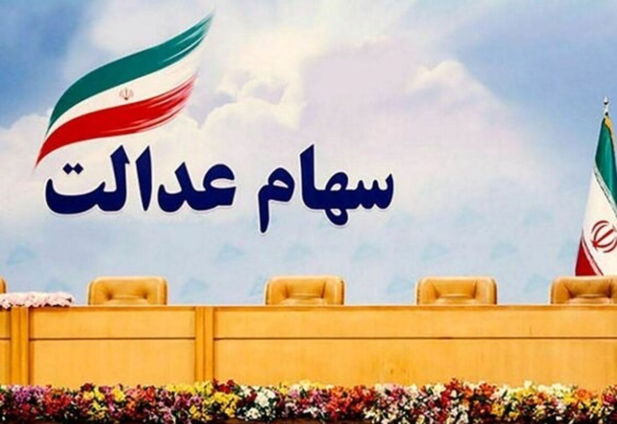 خبر مهم برای دارندگان سهام عدالت/فروشندگان سهام عدالت بخوانند