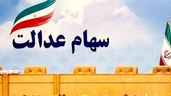 بدون ضمانت وام سهام عدالت دریافت کنید / شرایط دریافت وام
