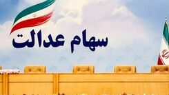  خبر خوش مجلسی ها درباره سهام عدالت