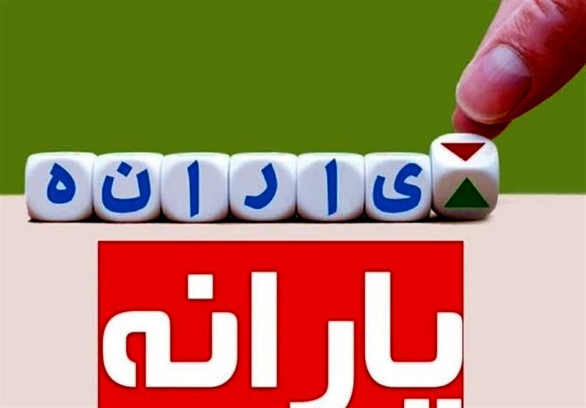 شروع واریز یارانه نقدی جدید در اردیبهشت برای دهک های 1تا 5 | واریز یارانه 1/000/000 میلیونی باضافه نفری 400/000 تومان برای یارانه بگیران | از مبلغ دقیق یارانه نقدی خود مطلع شوید