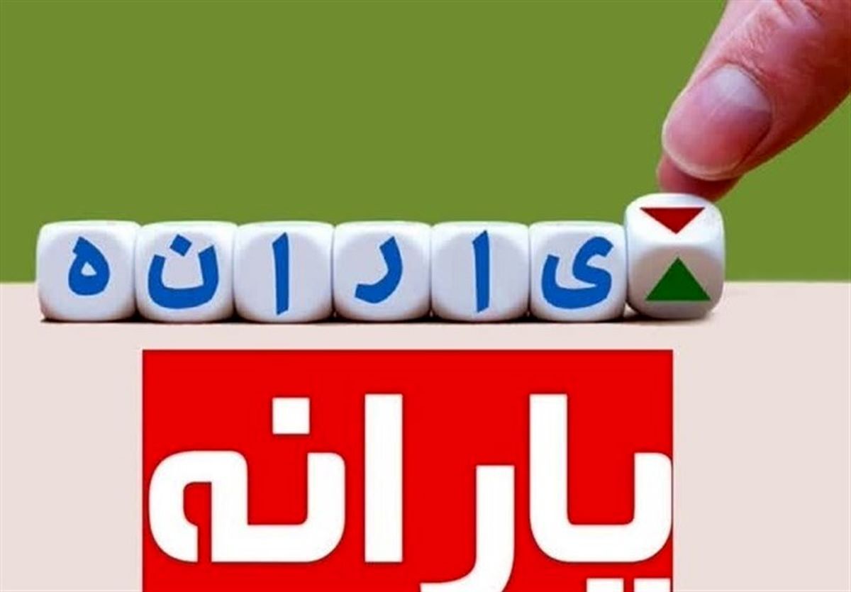 خبر خوش برای جاماندگان یارانه نقدی آبان | یارانه بگیران حساب خود را چک کنند