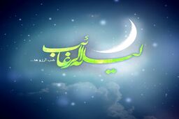 فضائل شب آرزوها و لیله الرغائب | امشب شب آرزوهاست 