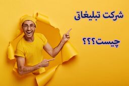 شرکت تبلیغاتی چیست؟

