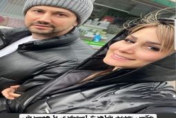 راز بزرگ شاهرخ استخری و همسرش در این عکس لو رفت | شما از این عکس چی حس می کنید؟ +عکس