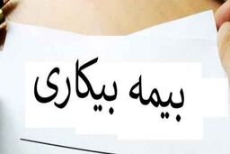 جزئیات پرداخت بیمه بیکاری کرونا!