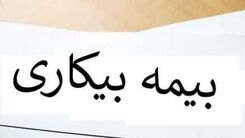 جزئیات پرداخت بیمه بیکاری کرونا!