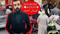 تصویری از لیست شاکیان کوروش کمپانی | از بیرانوند و هادی چوپان تا خواهران منصوریان 