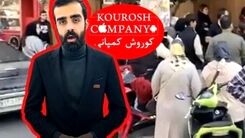خبر مهم برای مالباختگان | ردیابی مالک فراری کوروش کمپانی / امیر حسین شریفیان در کدام کشور خارجی است؟