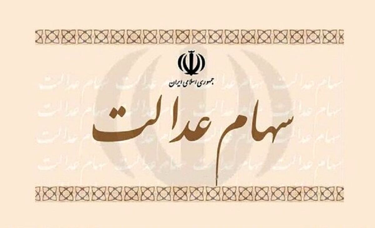 خبر جدید برای جاماندگان سهام عدالت