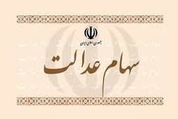 خبر جدید برای جاماندگان سهام عدالت