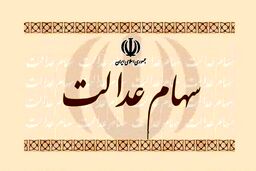 دارندگان سهام عدالت امروز چقدر سود کردند؟