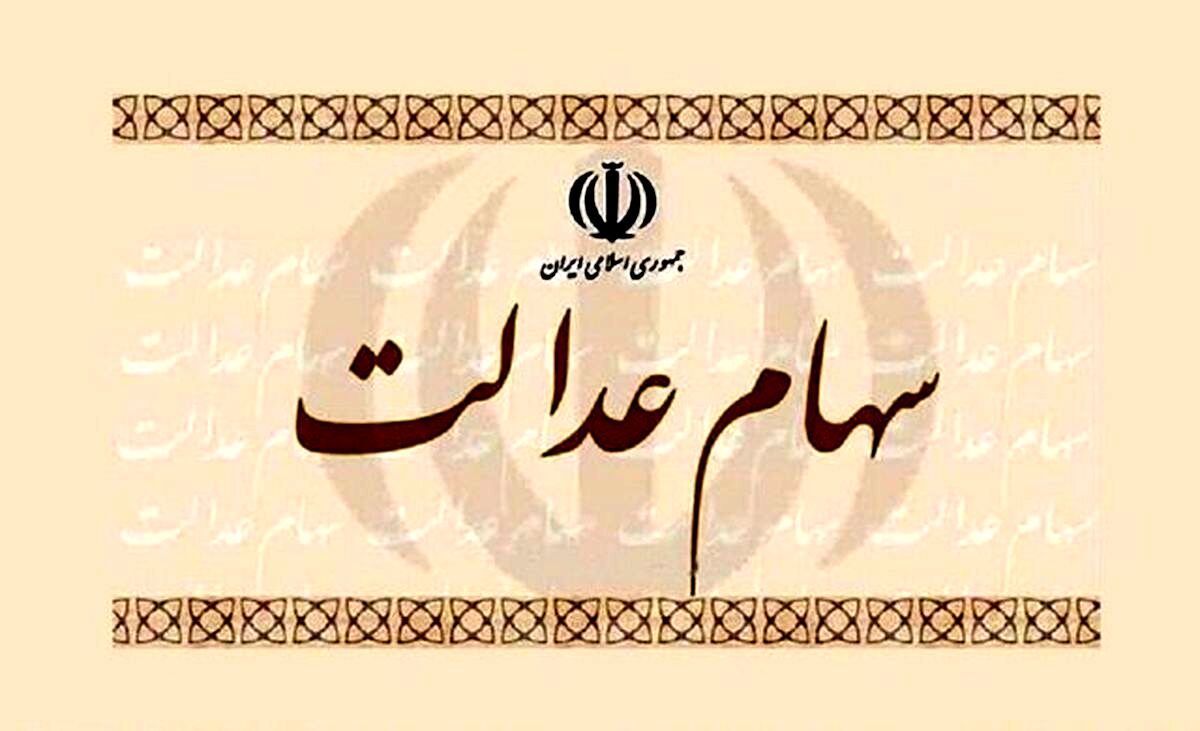 خبر مهم/جاماندگان سهام عدالت چکار کنند؟
