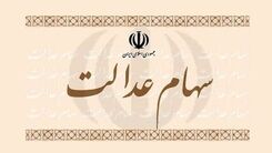 خبر مهم/جاماندگان سهام عدالت چکار کنند؟