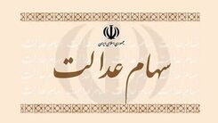 خبر شوکه کننده درباره سهام عدالت
