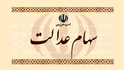 خبر جدید برای جاماندگان سهام عدالت