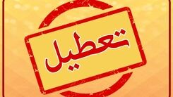 پنجشنبه این هفته تعطیل است یا نه؟