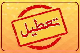 پنجشنبه این هفته تعطیل است یا نه؟