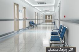 چه کاشی‌هایی برای کف بیمارستان مناسب است؟
