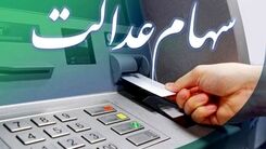 واریزی 2 میلیونی سود سهام عدالت دولت رئیسی در این ماه | سود عدالت مرحله جدید در حساب تک تک سهامداران 