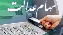 واریز مرحله اول سود سهام عدالت امسال | مبلغ سود سهام عدالت برای همه یکی واریز می شود