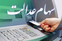 خبر خوش سهام عدالتی از راه رسید | نحوه واگذاری سهام عدالت جدید  به مددجویان بهزیستی