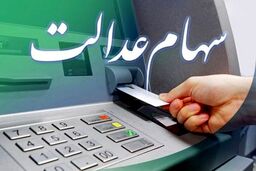 مژده واریز سود سهام عدالت 6 ماه اول سال | واریزی 4 میلیونی سود سهام عدالت برای این خانواده ها تا آخر این هفته تایید شد