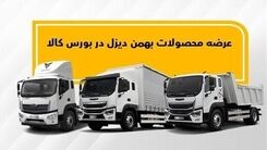 فروش نقدی و اقساطی بهمن دیزل را از دست ندهید | یک ماه صاحب خودرو شوید + جزییات و قیمت