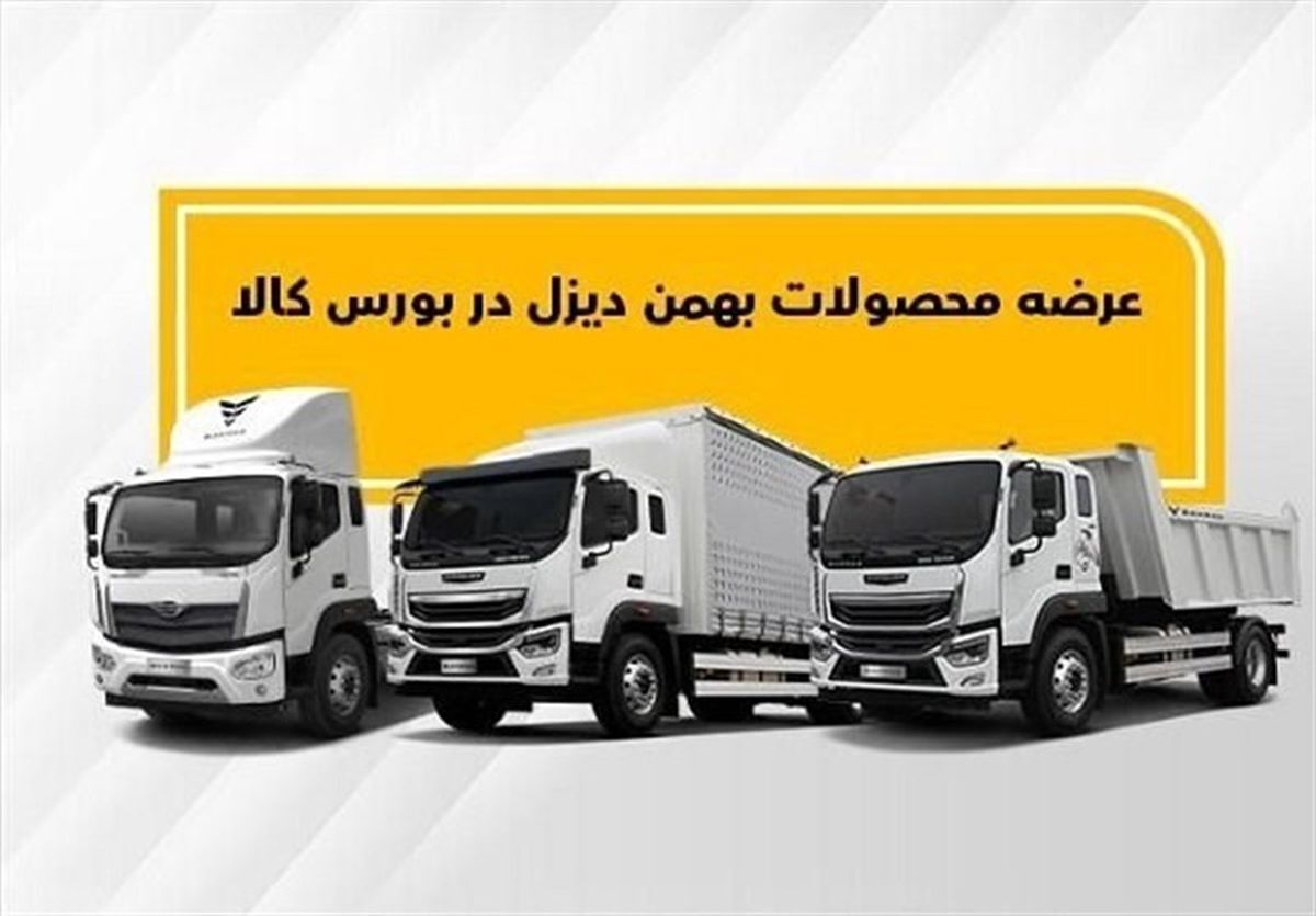 فروش نقدی و اقساطی بهمن دیزل را از دست ندهید | یک ماه صاحب خودرو شوید + جزییات و قیمت