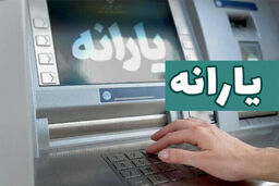 واریز یارانه نقدی ۴۰۰ هزارتومانی پس فردا برای سرپرستان خانوارها | یارانه بگیران پولدار شدند