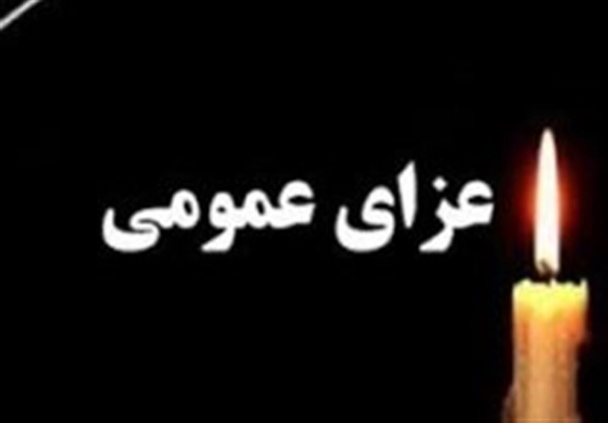  اعلام یک روز عزای عمومی سراسر کشور| اعلام سه روز عزای عمومی در کرمان | 103 شهید و 188 مجروح در حادثه تروریستی کرمان