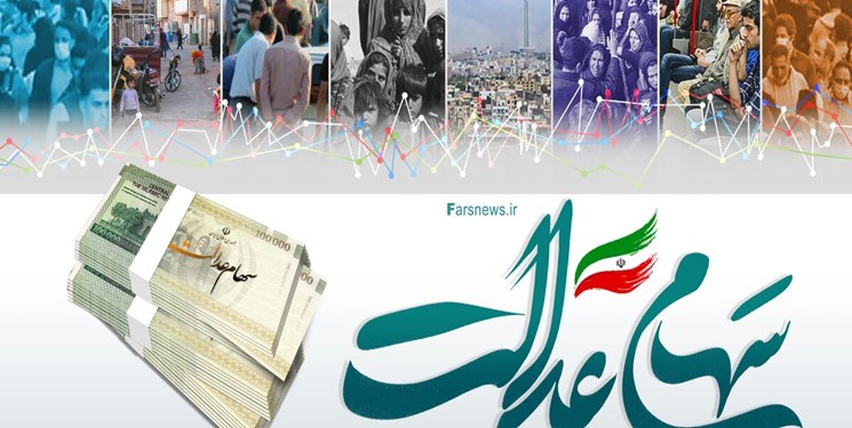 خبر خوش یرای صاحبان سهام عدالت| ارزش سهام عدالت بالا رفت |واریز  26 میلیون در حساب این سهامداران