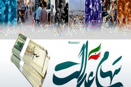 وام سهام عدالت چیست؟ |  چه کسانی می توانند وام سهام عدالت دریافت نمایند؟