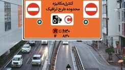 تغییر ساعت اجرای طرح ترافیک از شنبه