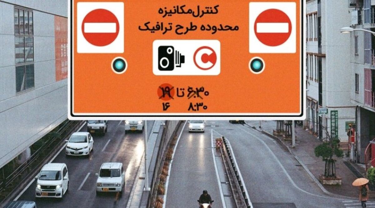 آخرین خبر از  تغییر ساعت اجرای طرح ترافیک در تهران