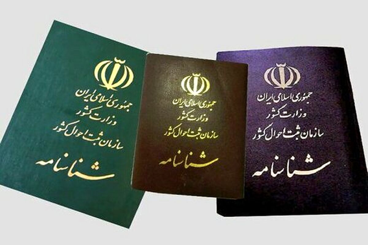 هشدار ثبت احوال برای این هموطنان | این افراد فورا شناسنامه خود را تغییر دهند!