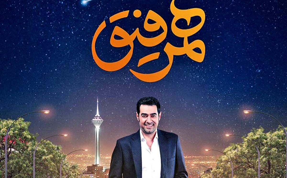 شوخی +18 در برنامه همرفیق شهاب حسینی جنجال به پا کرد