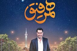 آخرین قسمت همرفیق شهاب حسینی؛ شهاب حسینی خواننده شد!+فیلم لو رفته