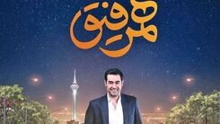 مهمان این هفته همرفیق شهاب حسینی کیست؟+جزئیات بیشتر را بخوانید 