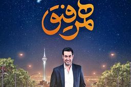 آخرین قسمت همرفیق شهاب حسینی؛ شهاب حسینی خواننده شد!+فیلم لو رفته