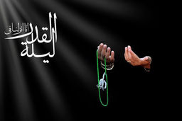 خواندن این سوره ها در شب های قدر فضیلت