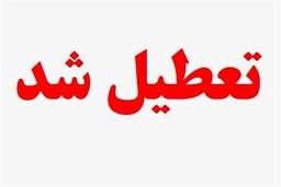 فوری | شنبه 5 اسفند مدارس و ادارات تعطیل هستند ؟ | جزییات تعطیلی شنبه روز قبل از نیمه شعبان 