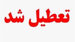 فوری | شنبه 5 اسفند مدارس و ادارات تعطیل هستند ؟ | جزییات تعطیلی شنبه روز قبل از نیمه شعبان 