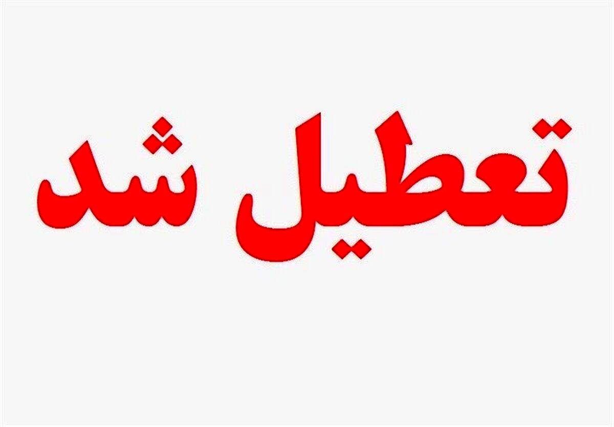 خبر فوری / شنبه ۲۱ بهمن میان تعطیلی اعلام شد | شنبه ۲۱ بهمن تعطیل است؟