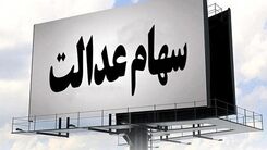 ارزش سهام عدالت نزولی شد/سهام داران بخوانند